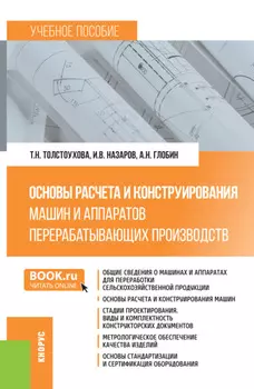 Основы расчета и конструирования машин и аппаратов перерабатывающих производств. (Бакалавриат). Учебное пособие.