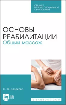 Основы реабилитации. Общий массаж. Учебное пособие для СПО. 5-е издание, стереотипное
