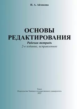 Основы редактирования. Рабочая тетрадь