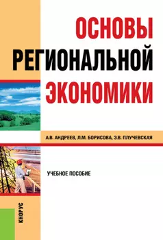 Основы региональной экономики. (Бакалавриат, Магистратура, Специалитет). Учебное пособие.