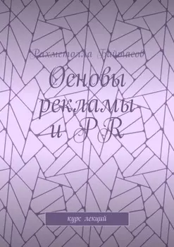 Основы рекламы и PR. Курс лекций