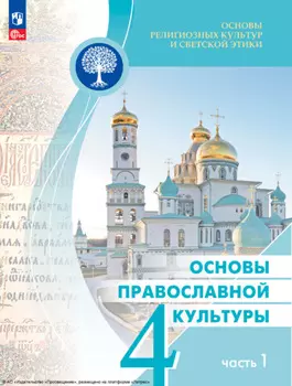 Основы религиозных культур и светской этики. Основы православной культуры. 4 класс. Часть 1