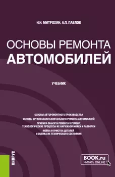 Основы ремонта автомобилей. (Бакалавриат). Учебник.