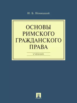 Основы римского гражданского права. Учебник