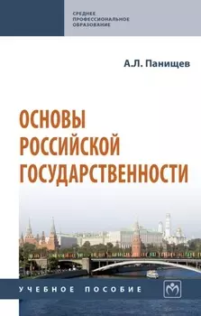 Основы российской государственности