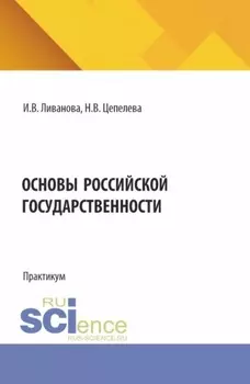 Основы Российской государственности. (Бакалавриат). Практикум.