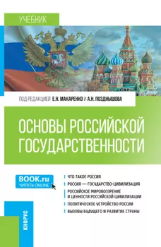 Основы российской государственности. (Бакалавриат). Учебник.