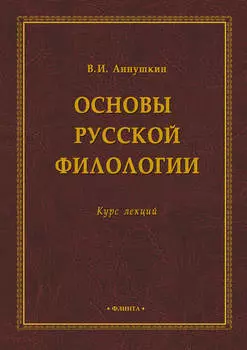 Основы русской филологии