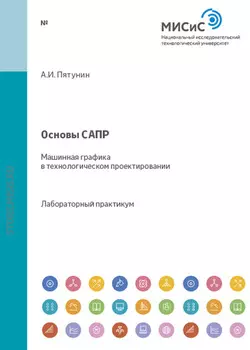 Основы САПР. Машинная графика в технологическом проектировании