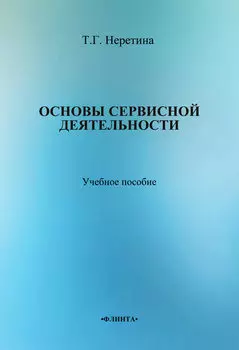 Основы сервисной деятельности