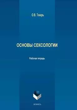 Основы сексологии