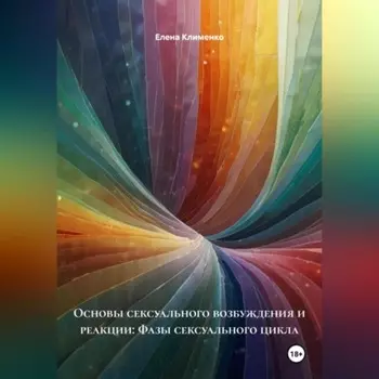 Основы сексуального возбуждения и реакции: Фазы сексуального цикла