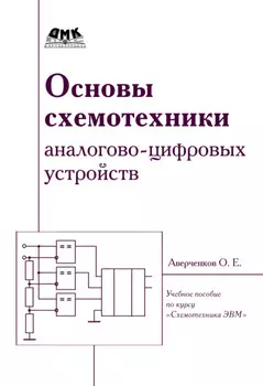 Основы схемотехники аналого-цифровых устройств