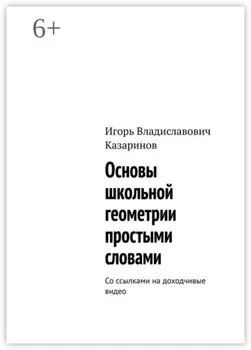 Основы школьной геометрии простыми словами. Со ссылками на доходчивые видео