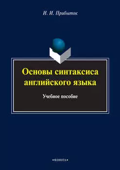 Основы синтаксиса английского языка. Учебное пособие