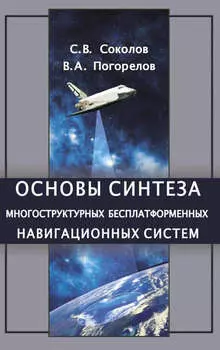Основы синтеза многоструктурных бесплатформенных навигационных систем