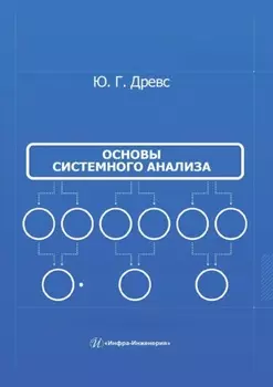 Основы системного анализа