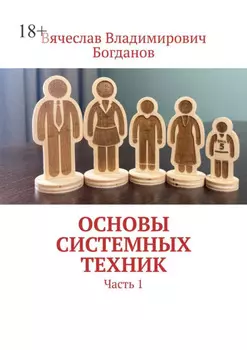 Основы системных техник. Часть 1