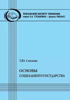 Основы социального государства
