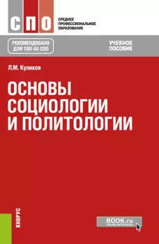 Основы социологии и политологии. (СПО). Учебное пособие.