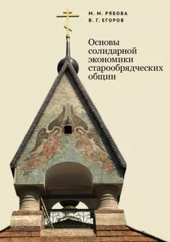 Основы солидарной экономики старообрядческих общин