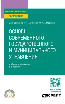 Основы современного государственного и муниципального управления 6-е изд., пер. и доп. Учебник и практикум для СПО