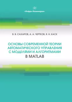 Основы современной теории автоматического управления с моделями и алгоритмами в MATLAB