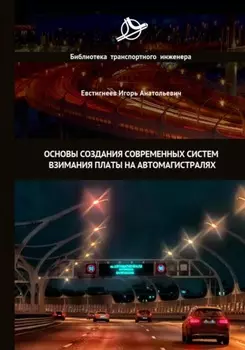 Основы создания современных систем взимания платы на автомагистралях
