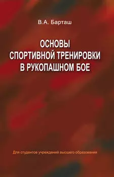 Основы спортивной тренировки в рукопашном бое