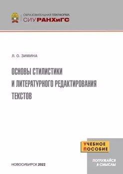 Основы стилистики и литературного редактирования текстов