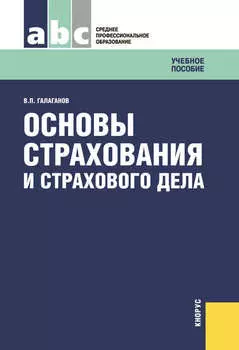 Основы страхования и страхового дела