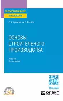 Основы строительного производства 3-е изд., пер. и доп. Учебник для СПО