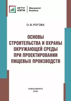 Основы строительства и охраны окружающей среды при проектировании пищевых производств