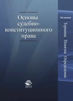 Основы судебно-конституционного права. Термины, понятия, определения