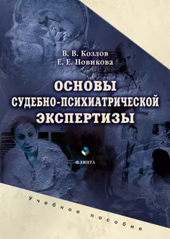 Основы судебно-психиатрической экспертизы