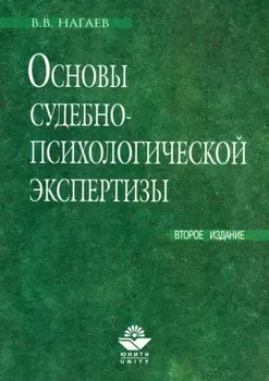 Основы судебно-психологической экспертизы