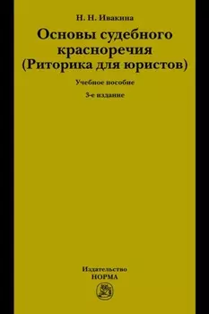 Основы судебного красноречия (Риторика для юристов)