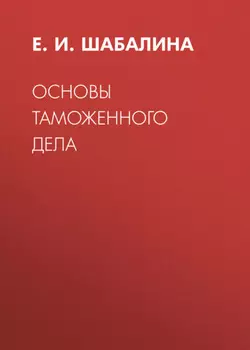 Основы таможенного дела