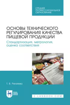 Основы технического регулирования качества пищевой продукции. Стандартизация, метрология, оценка соответствия. Учебное пособие для СПО