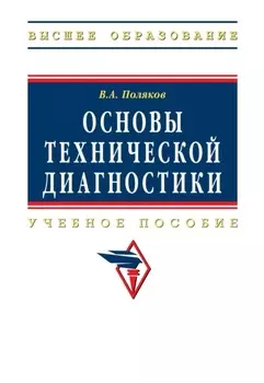 Основы технической диагностики