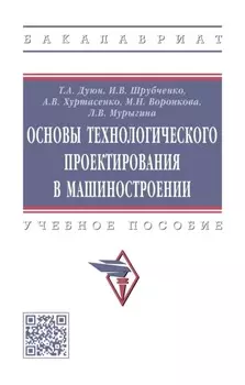 Основы технологического проектирования в машиностроении
