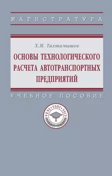 Основы технологического расчета автотранспортных предприятий