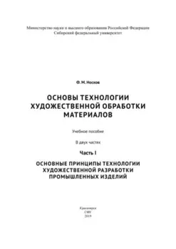 Основы технологии художественной обработки материалов. Часть I. Основные принципы технологии художественной разработки промышленных изделий
