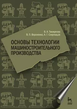 Основы технологии машиностроительного производства