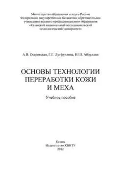 Основы технологии переработки кожи и меха