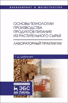 Основы технологии производства продуктов питания из растительного сырья. Лабораторный практикум