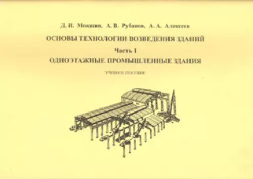 Основы технологии возведения зданий. Часть 1. Одноэтажные промышленные здания