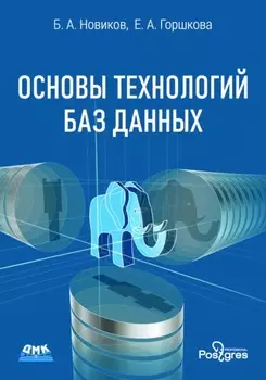 Основы технологий баз данных