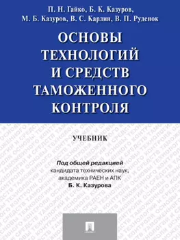 Основы технологий и средств таможенного контроля. Учебник