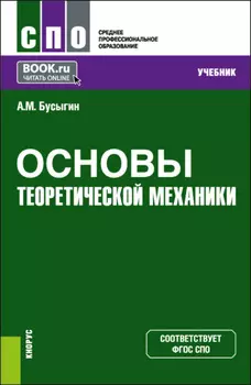 Основы теоретической механики. (СПО). Учебник.